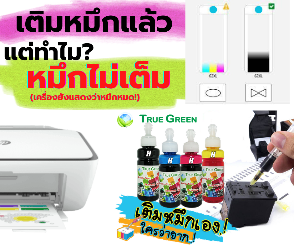 Images/Blog/Bw3bmPvO-เติมหมึกแล้วยังไม่เต็ม.png