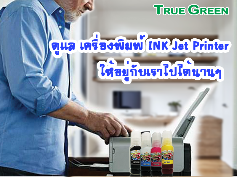 Images/Blog/NYrjp92X-ดูแลรักษาเครื่องพิมพ์ INK Jet 600x800.png