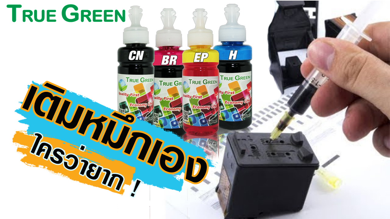 Images/Blog/dLW4cSHA-เติมหมึกเอง 02.jpg