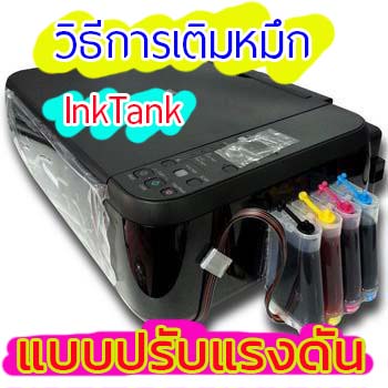 Images/Blog/mCQbGVDy-เติมหมึก InkTank ปรับแรงดัน.jpg